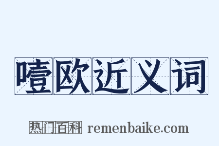 噎欧近义词是什么意思的图片